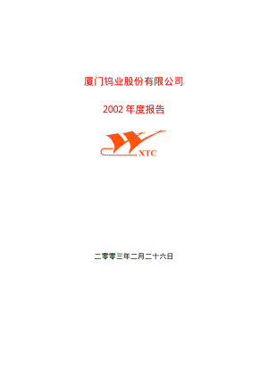 600549_2002_厦门钨业_厦门钨业2002年年度报告_2003-02-27.pdf