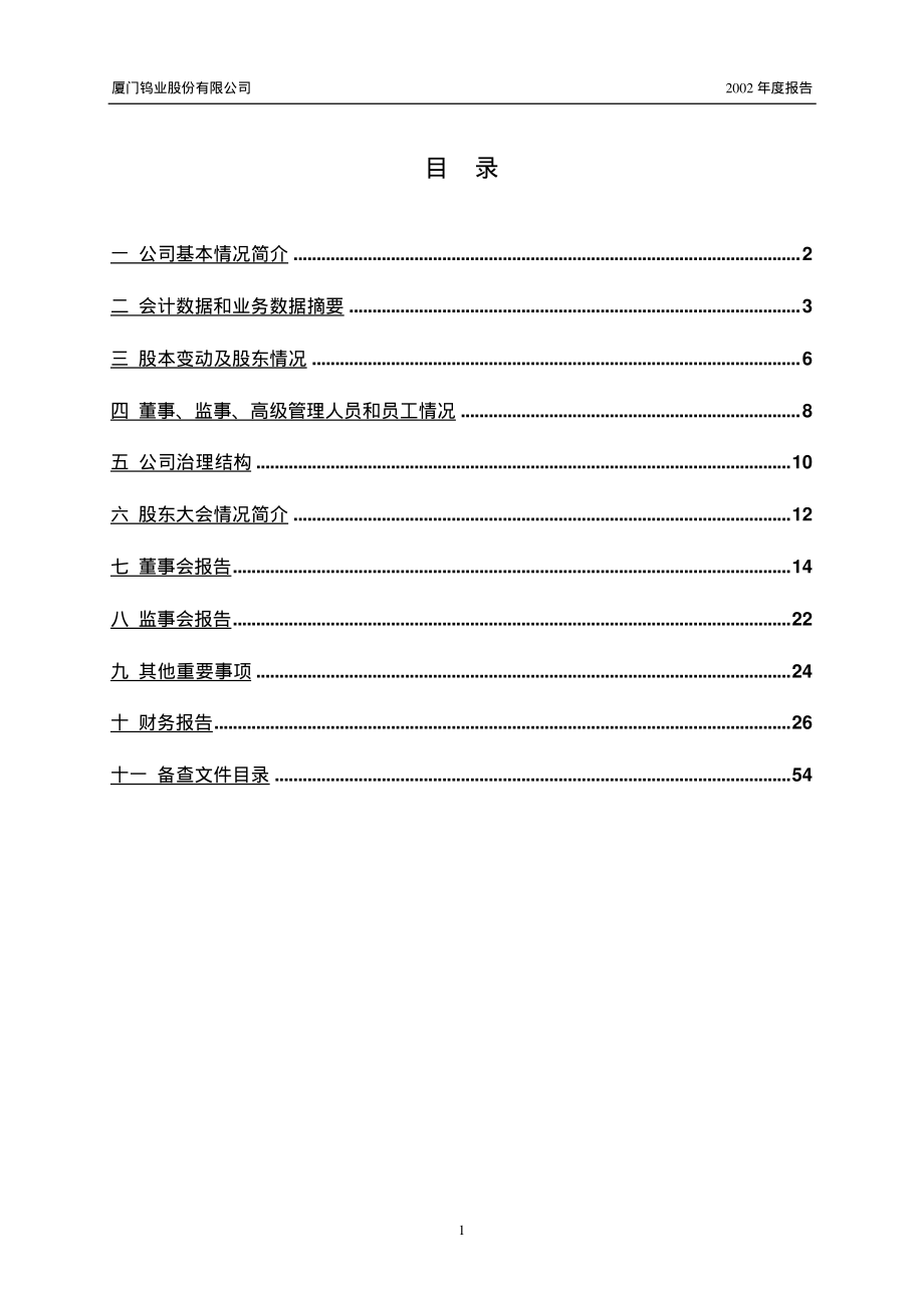 600549_2002_厦门钨业_厦门钨业2002年年度报告_2003-02-27.pdf_第2页