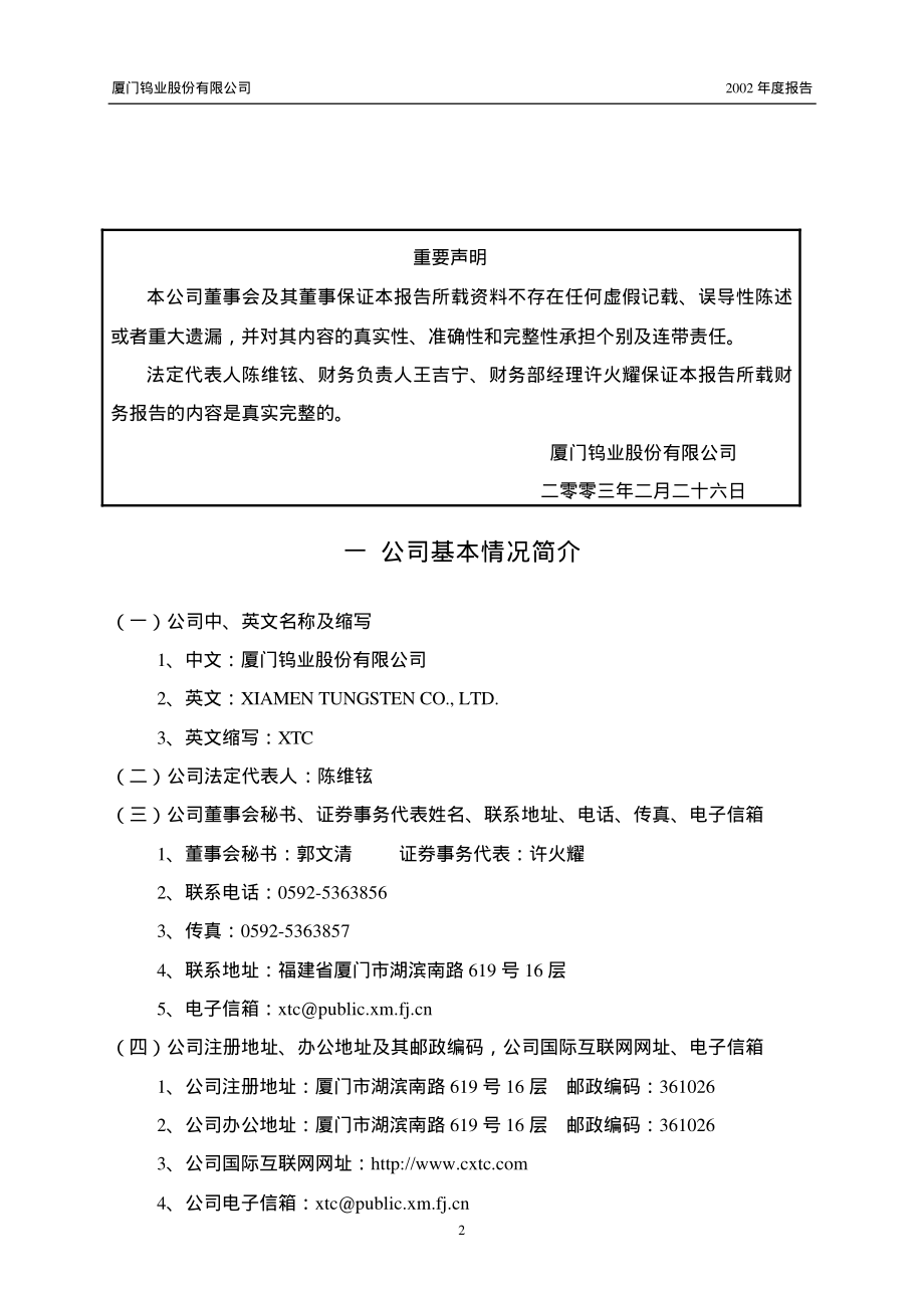 600549_2002_厦门钨业_厦门钨业2002年年度报告_2003-02-27.pdf_第3页