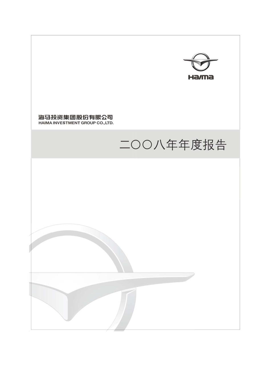 000572_2008_海马股份_2008年年度报告_2009-04-09.pdf_第1页