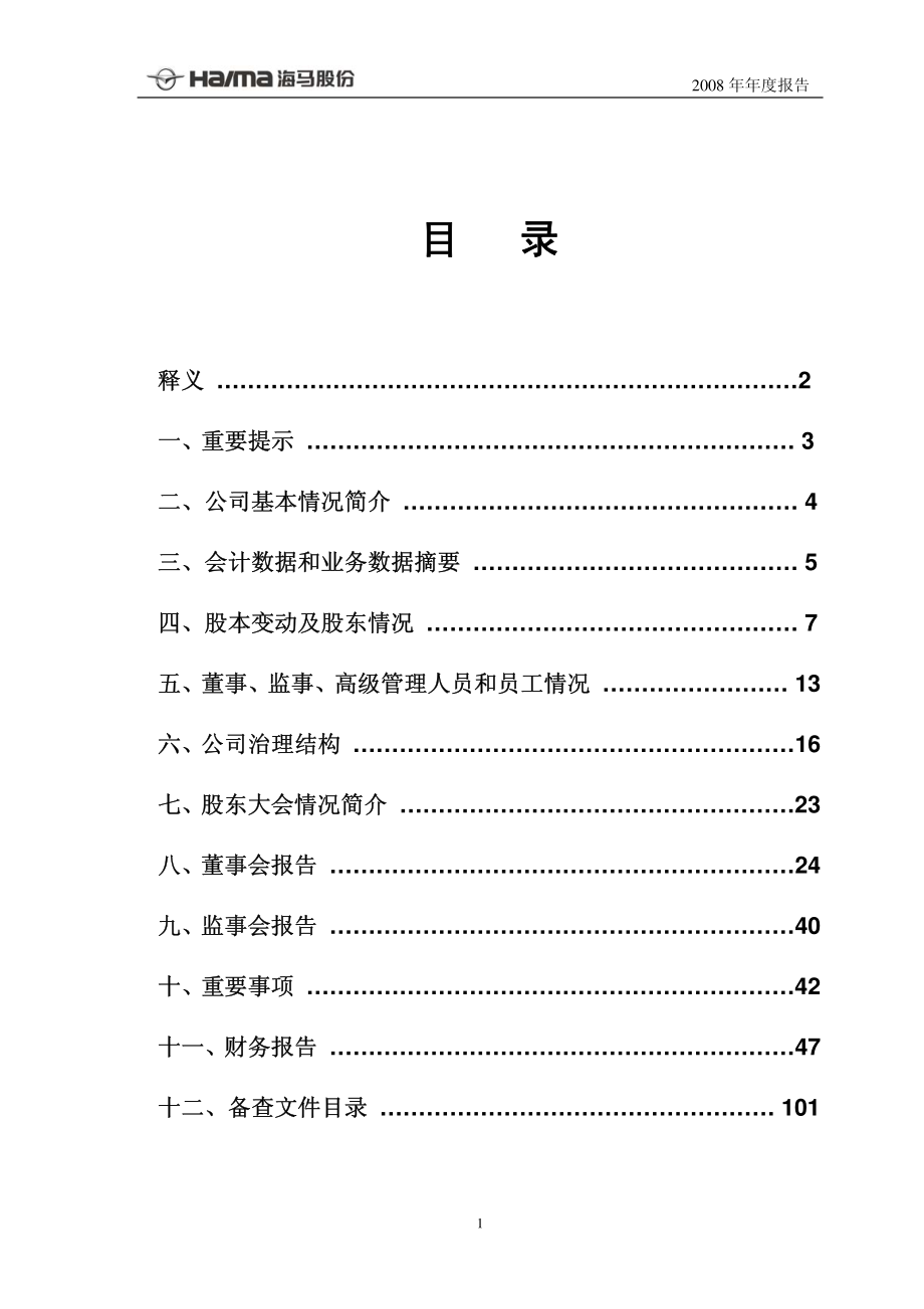 000572_2008_海马股份_2008年年度报告_2009-04-09.pdf_第2页