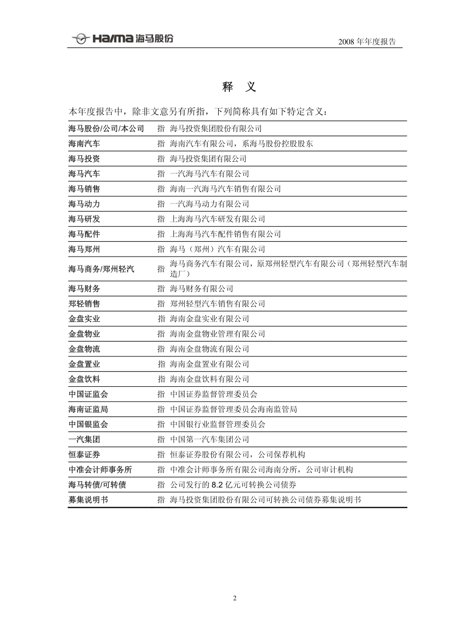 000572_2008_海马股份_2008年年度报告_2009-04-09.pdf_第3页