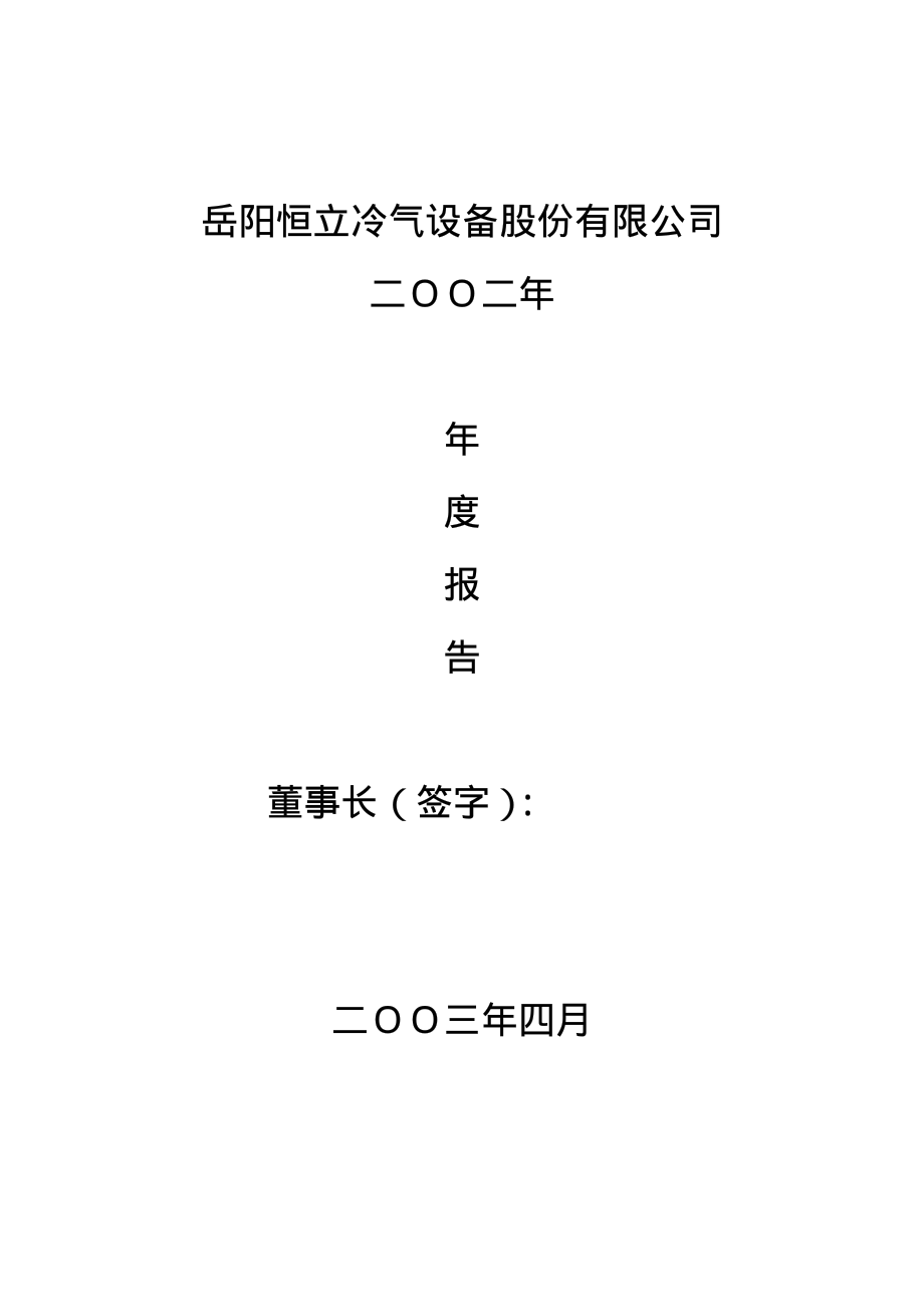 000622_2002_恒立实业_岳阳恒立2002年年度报告_2003-04-28.pdf_第1页