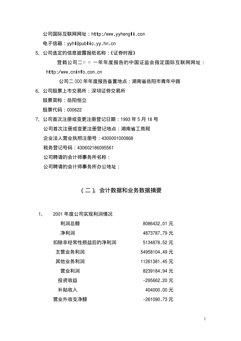 000622_2002_恒立实业_岳阳恒立2002年年度报告_2003-04-28.pdf_第3页