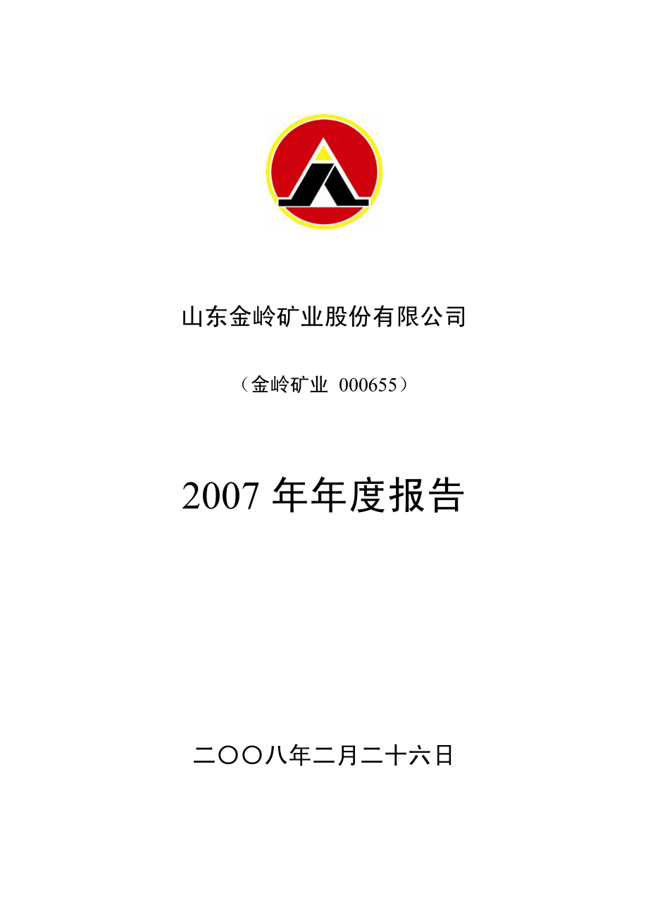 000655_2007_金岭矿业_2007年年度报告_2008-02-25.pdf_第1页