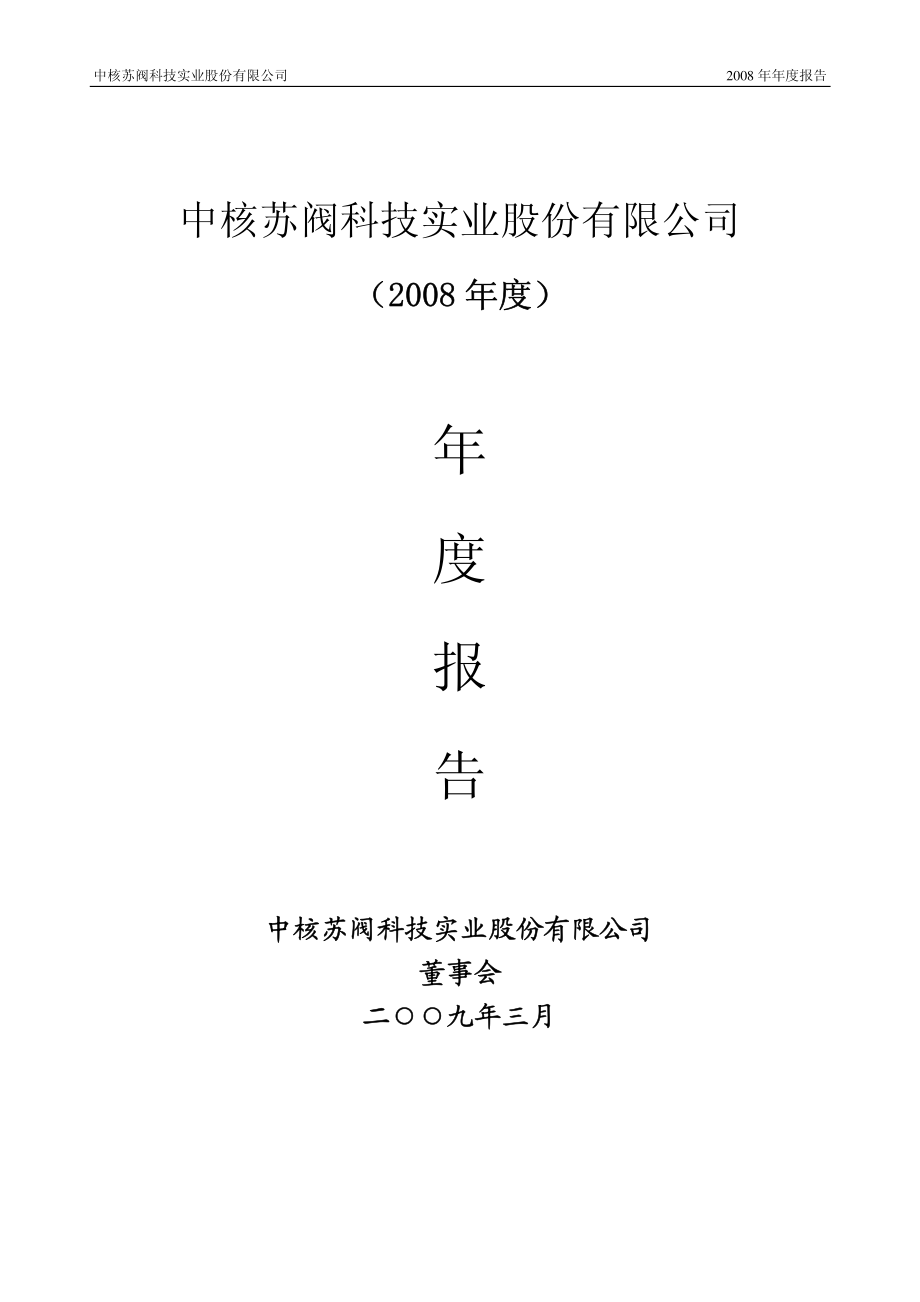 000777_2008_中核科技_2008年年度报告_2009-03-23.pdf_第1页