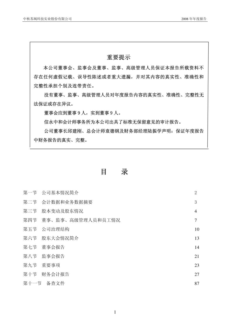 000777_2008_中核科技_2008年年度报告_2009-03-23.pdf_第2页