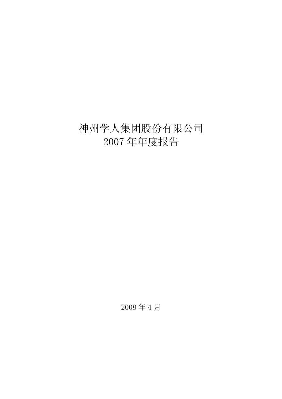 000547_2007_闽福发A_2007年年度报告_2008-04-10.pdf_第1页