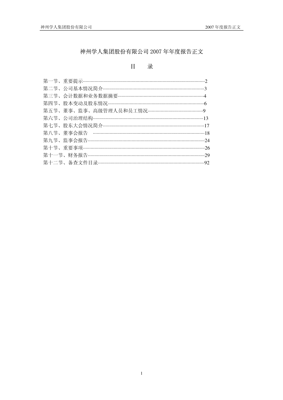 000547_2007_闽福发A_2007年年度报告_2008-04-10.pdf_第2页