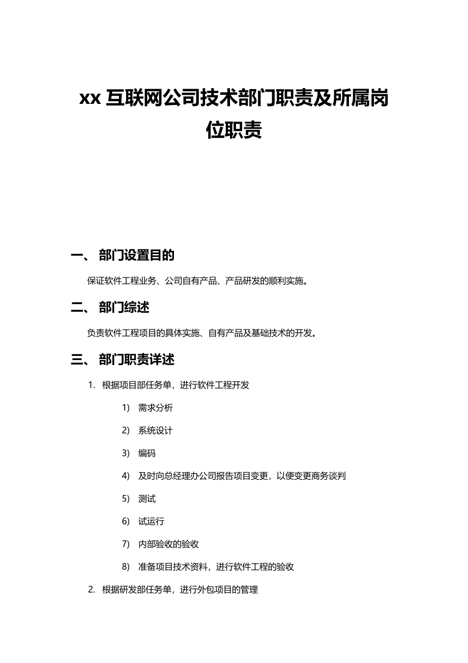 xx互联网公司技术部门职责及所属岗位职责.docx_第1页