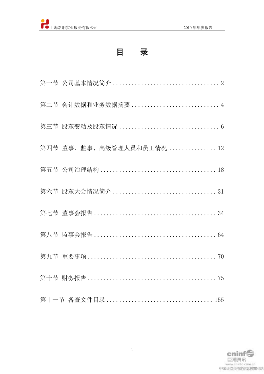 002328_2010_新朋股份_2010年年度报告_2011-03-30.pdf_第3页