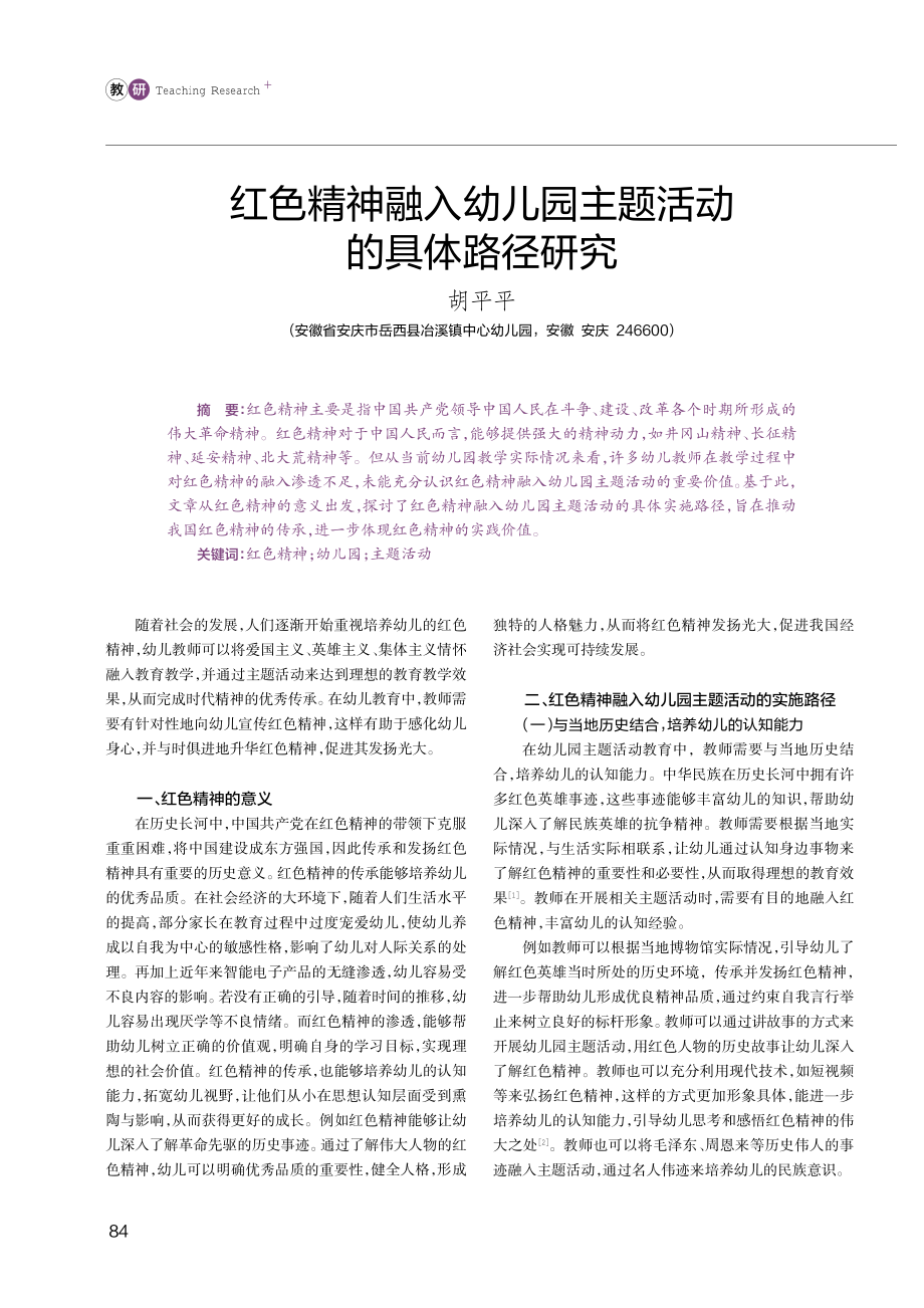 红色精神融入幼儿园主题活动的具体路径研究.pdf_第1页