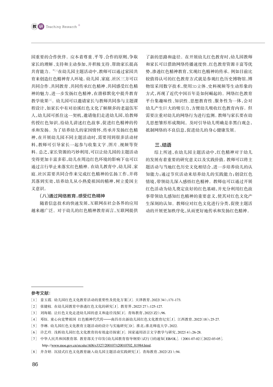 红色精神融入幼儿园主题活动的具体路径研究.pdf_第3页