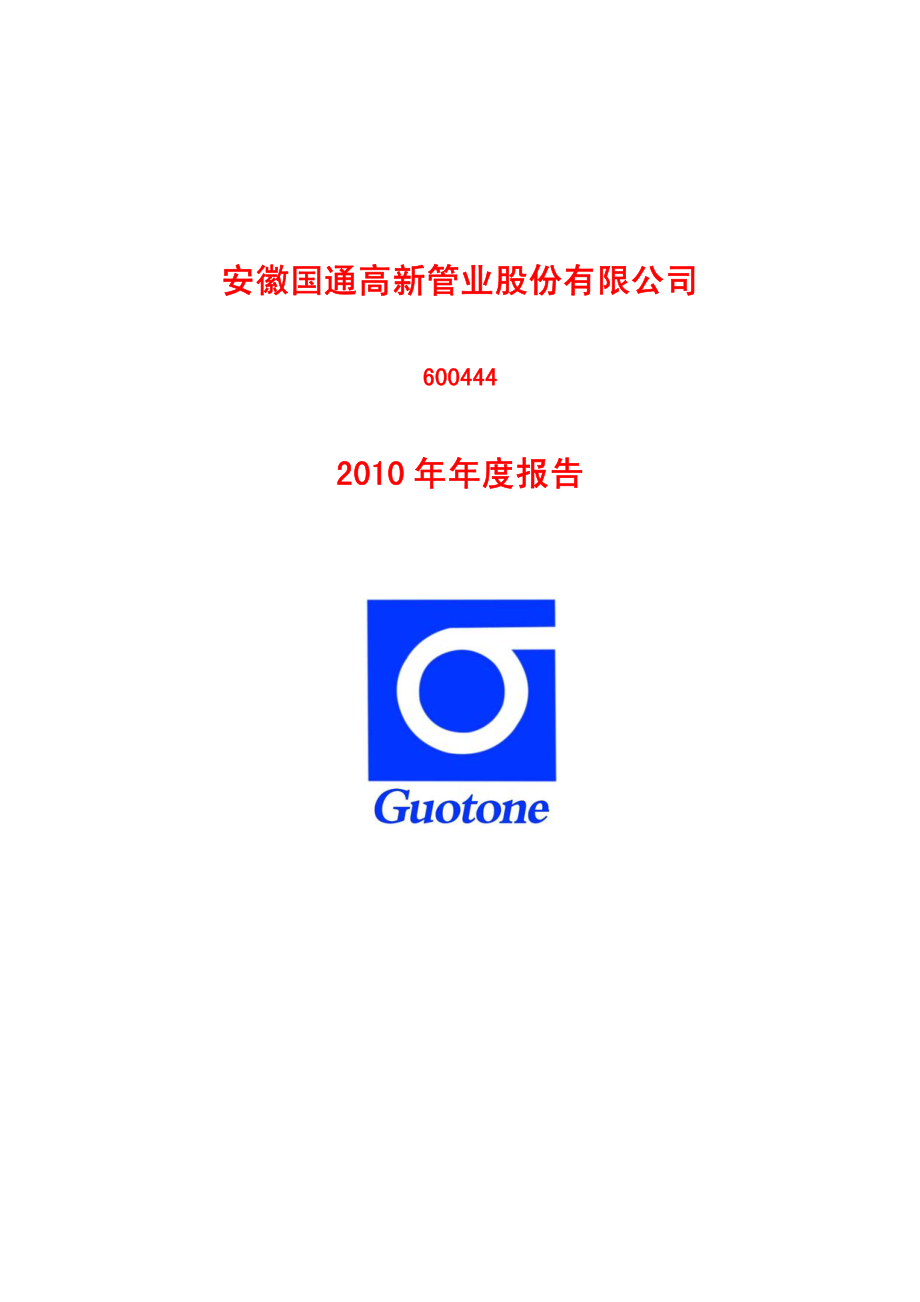 600444_2010_＊ST国通_2010年年度报告_2011-03-28.pdf_第1页