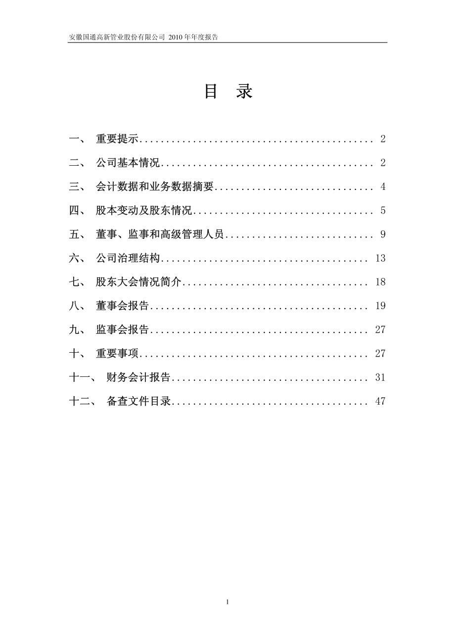 600444_2010_＊ST国通_2010年年度报告_2011-03-28.pdf_第2页