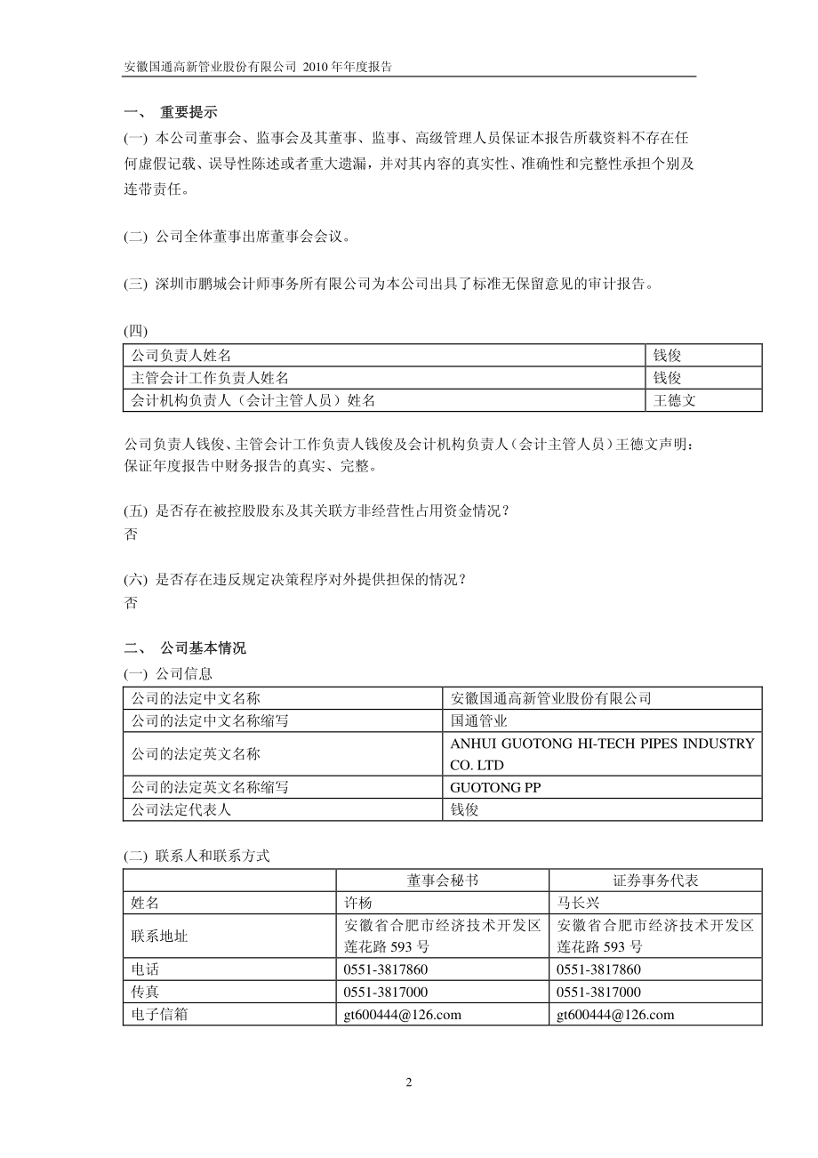 600444_2010_＊ST国通_2010年年度报告_2011-03-28.pdf_第3页