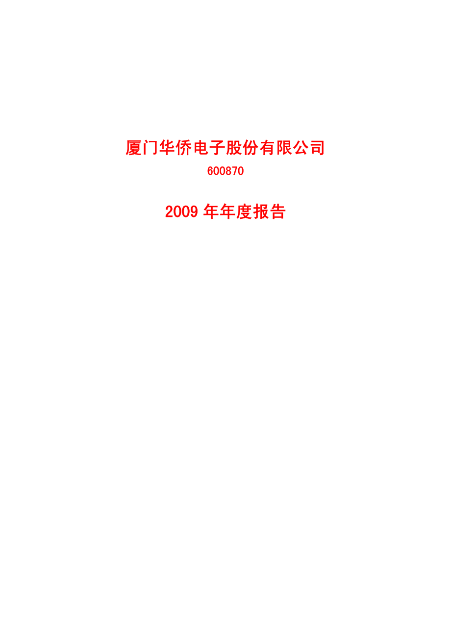 600870_2009_＊ST厦华_2009年年度报告_2010-02-05.pdf_第1页