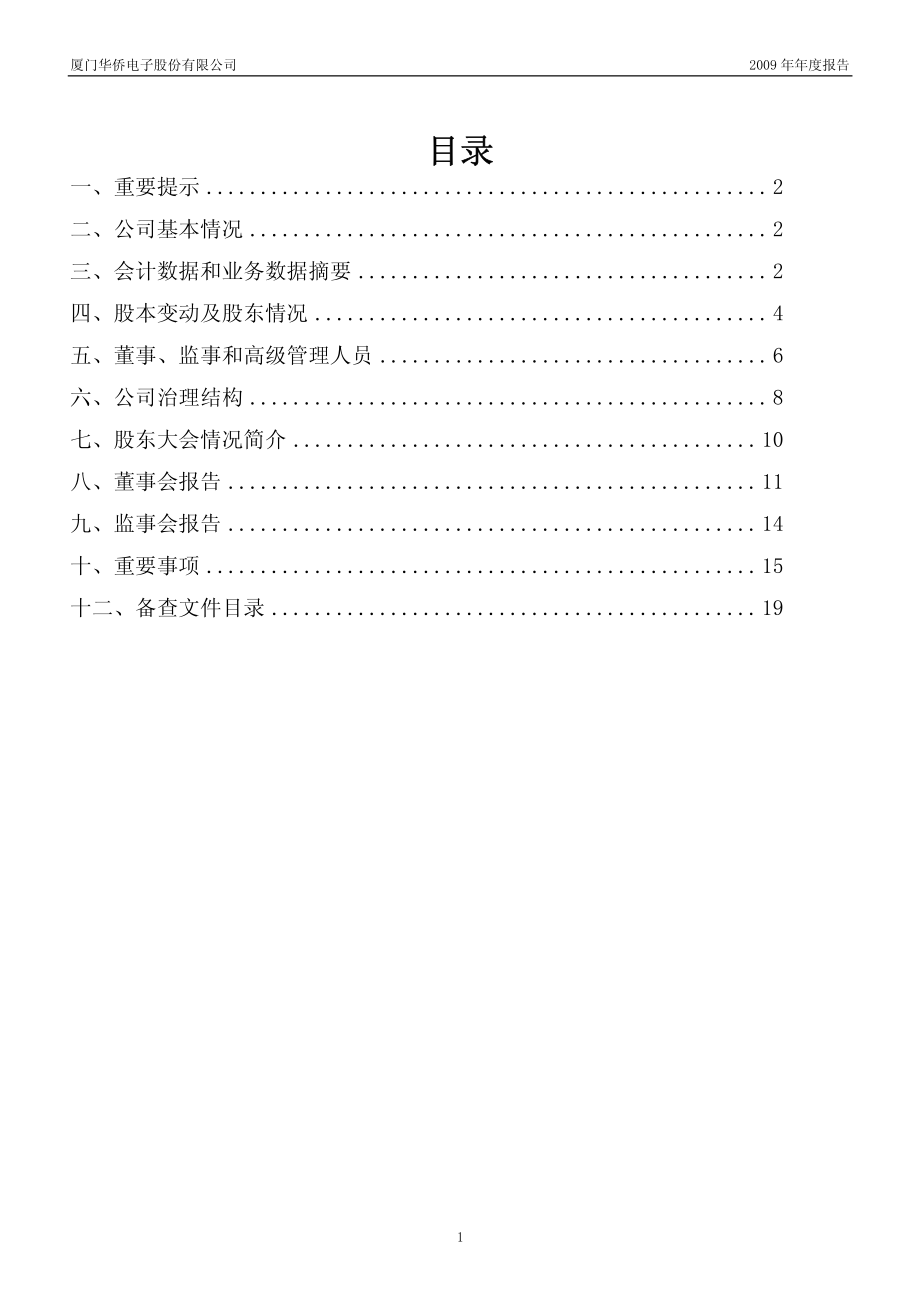 600870_2009_＊ST厦华_2009年年度报告_2010-02-05.pdf_第2页