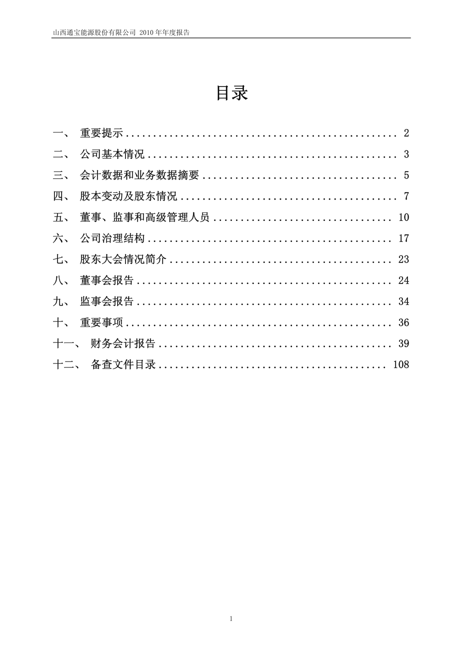 600780_2010_通宝能源_2010年年度报告_2011-01-25.pdf_第2页