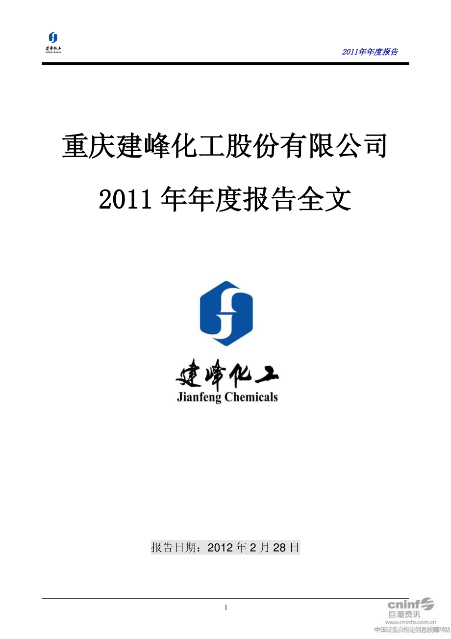 000950_2011_建峰化工_2011年年度报告（更新后）_2012-06-13.pdf_第1页