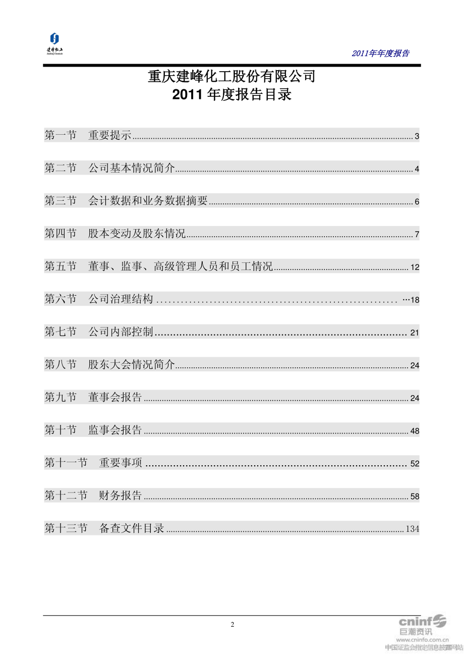 000950_2011_建峰化工_2011年年度报告（更新后）_2012-06-13.pdf_第2页