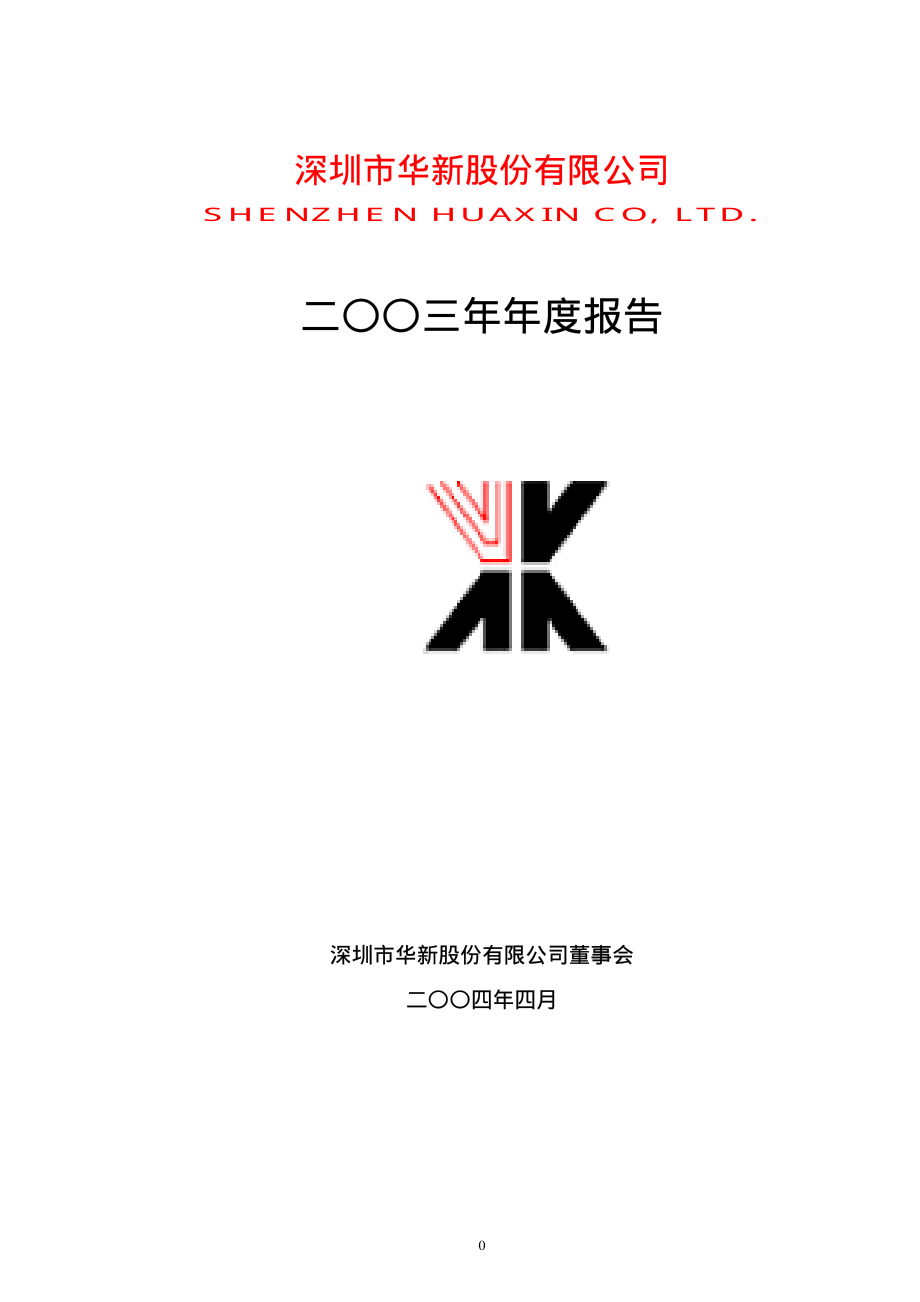 000010_2003_＊ST美丽_深华新2003年年度报告_2004-04-23.pdf_第1页