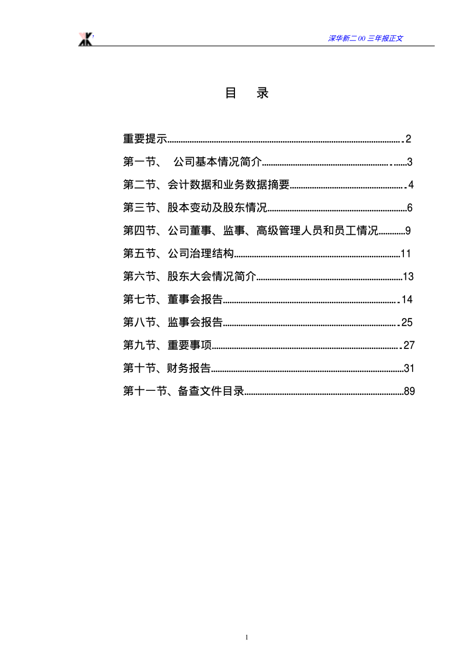 000010_2003_＊ST美丽_深华新2003年年度报告_2004-04-23.pdf_第2页