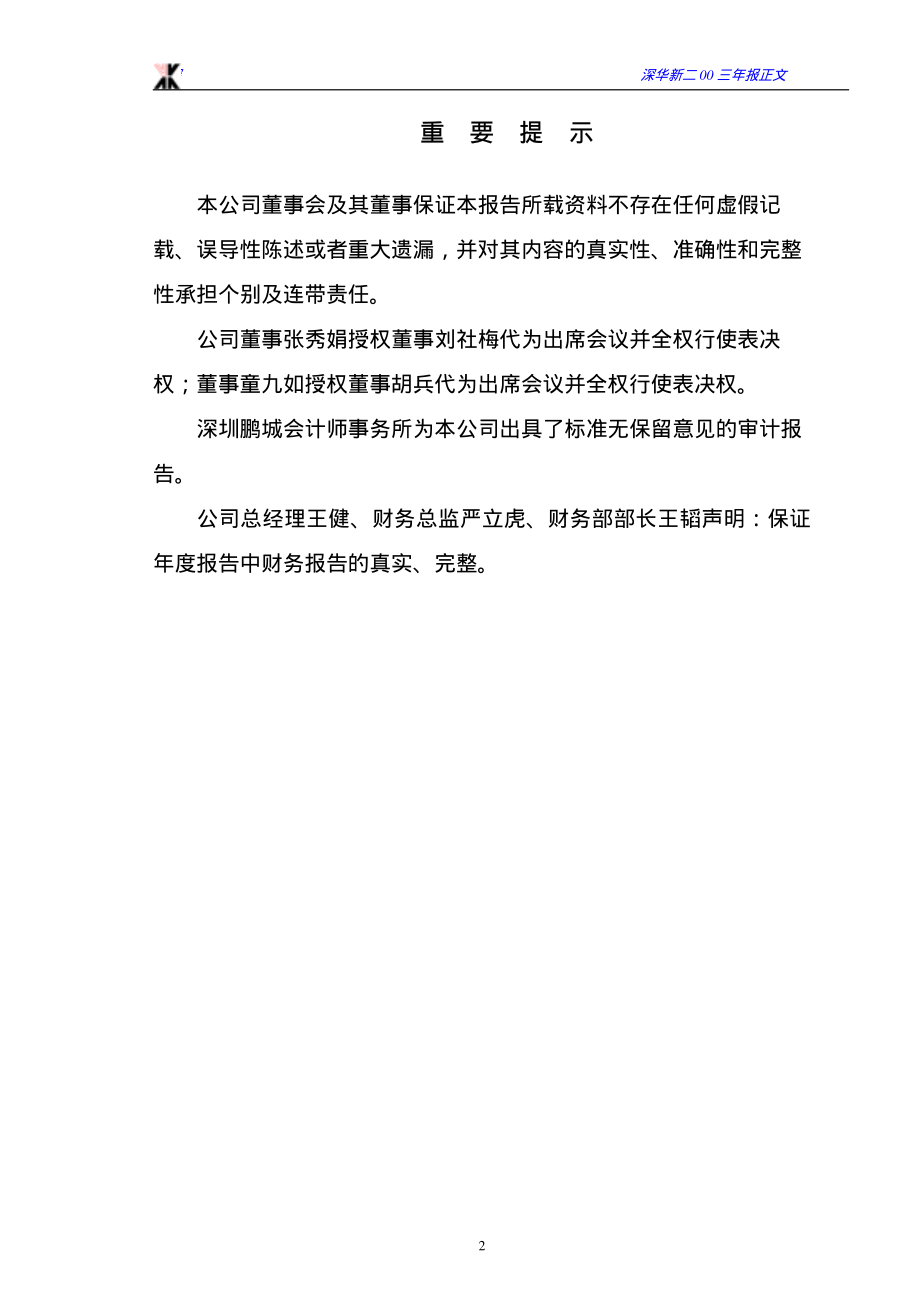 000010_2003_＊ST美丽_深华新2003年年度报告_2004-04-23.pdf_第3页