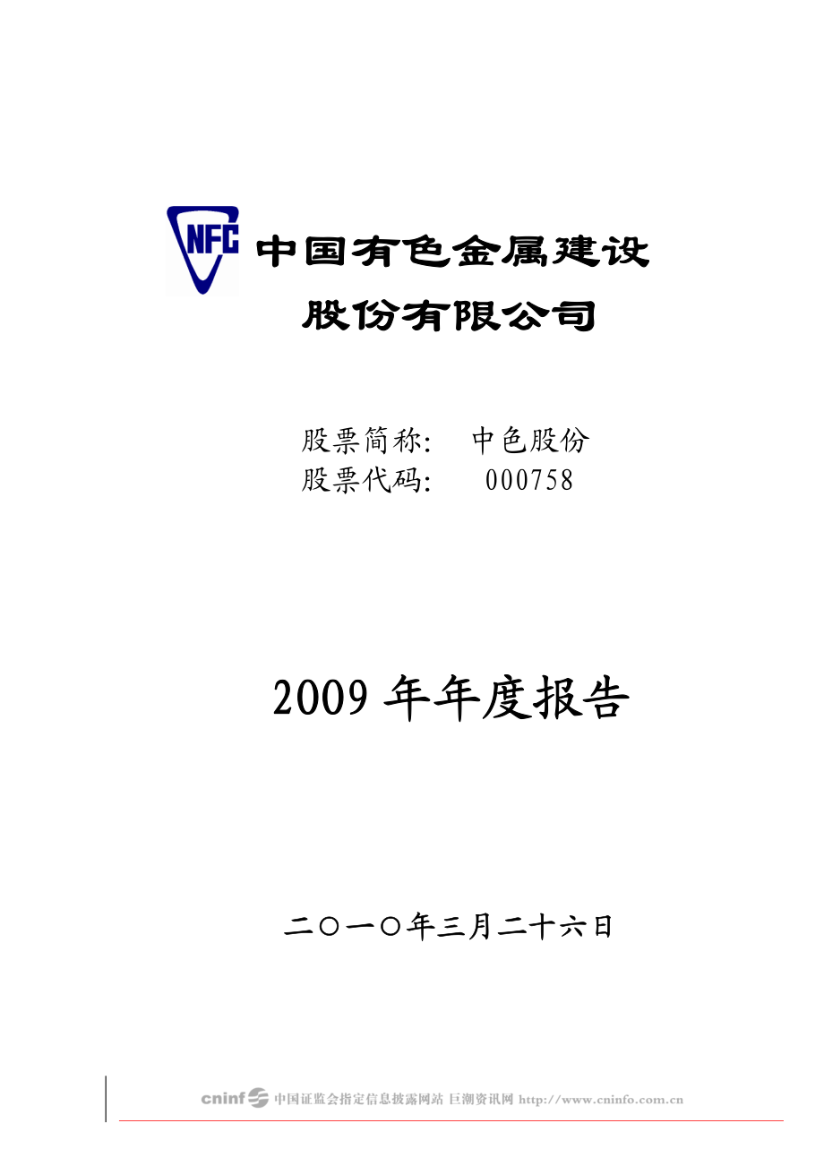 000758_2009_中色股份_2009年年度报告（更正后）_2010-04-22.pdf_第1页