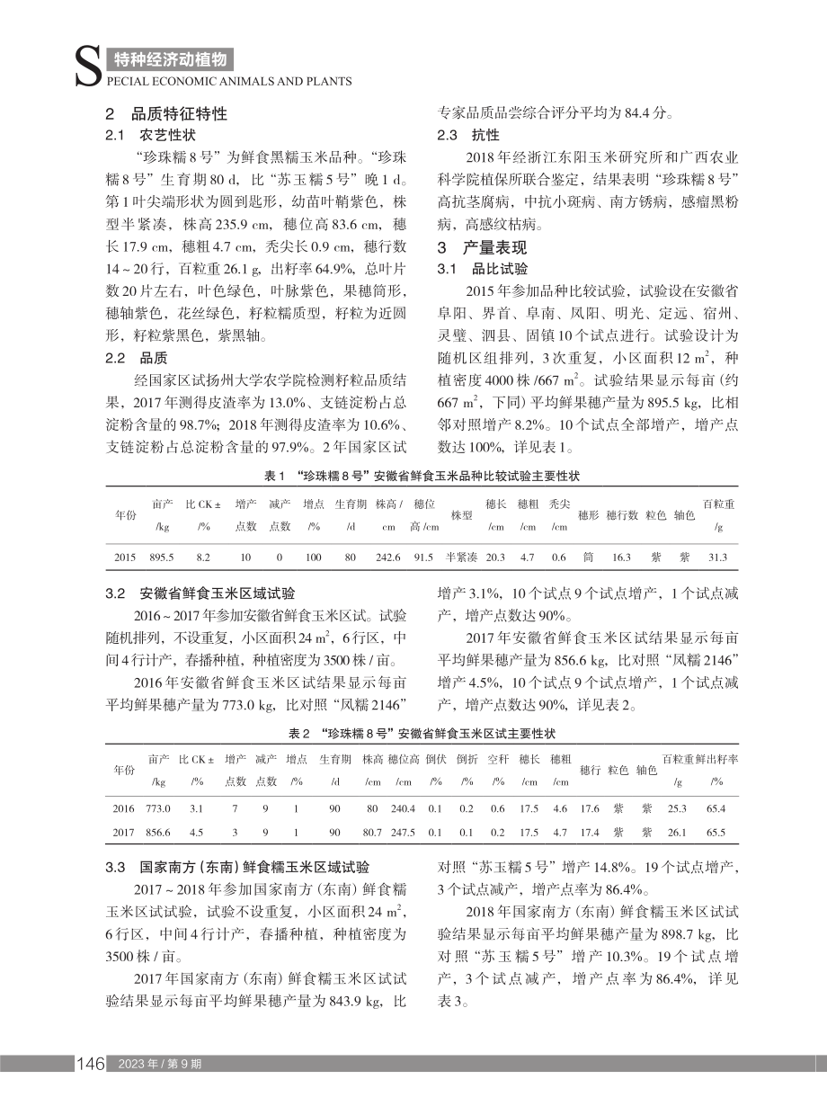 黑糯玉米新品种“珍珠糯8号”的选育及配套栽培技术.pdf_第2页