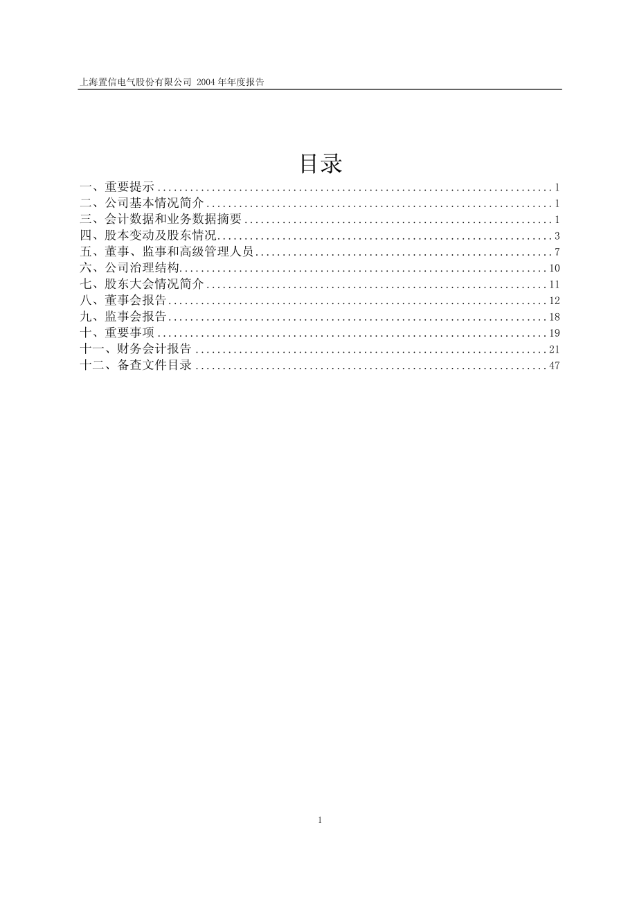 600517_2004_国网英大_置信电气2004年年度报告_2005-04-22.pdf_第2页