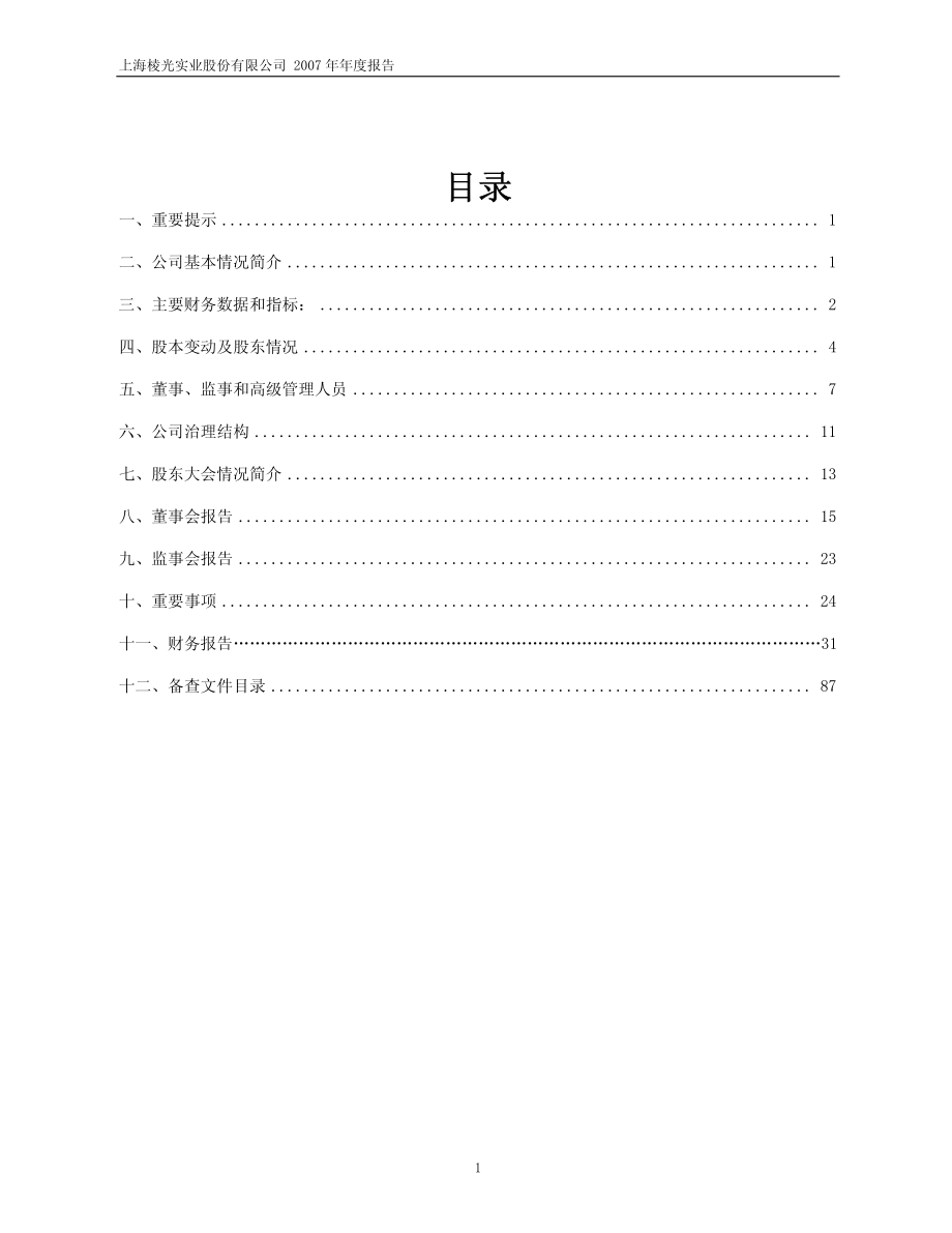 600629_2007_ST棱光_2007年年度报告（修订版）_2008-04-29.pdf_第2页