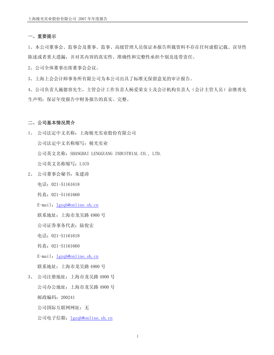 600629_2007_ST棱光_2007年年度报告（修订版）_2008-04-29.pdf_第3页