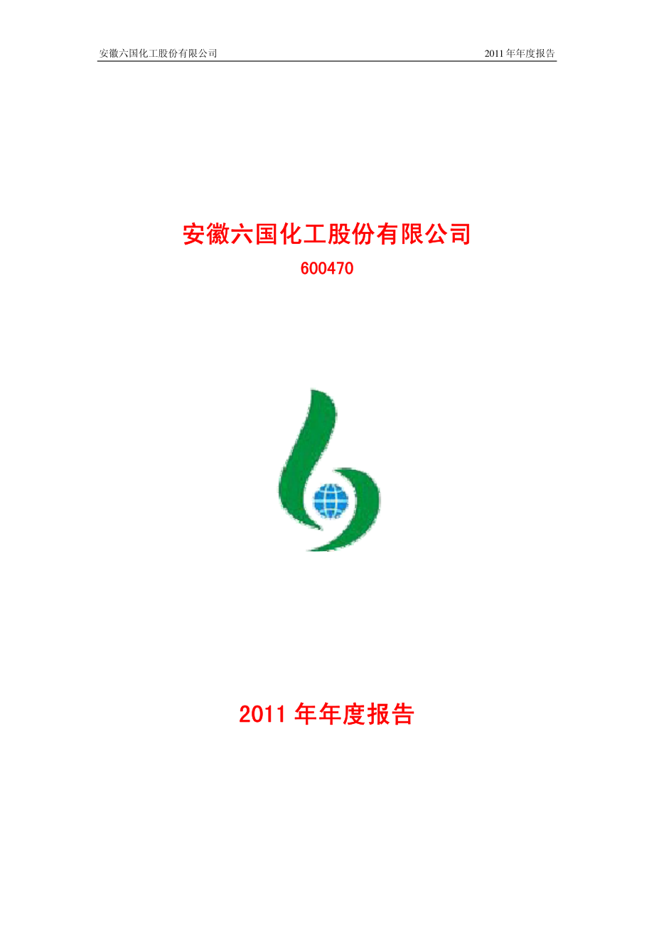 600470_2011_六国化工_2011年年度报告_2012-03-23.pdf_第1页