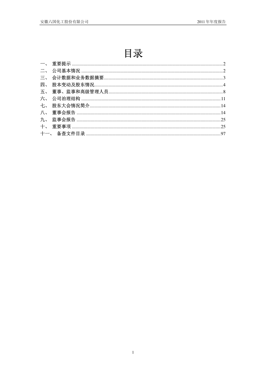 600470_2011_六国化工_2011年年度报告_2012-03-23.pdf_第2页