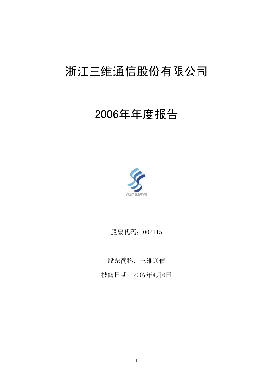 002115_2006_三维通信_2006年年度报告_2007-04-05.pdf_第1页