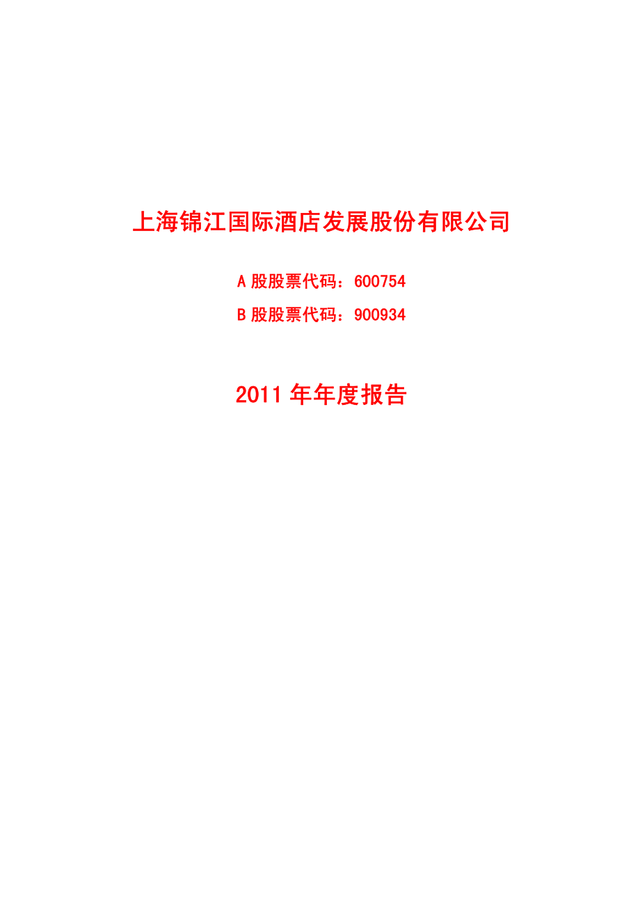 600754_2011_锦江股份_2011年年度报告_2012-03-28.pdf_第1页