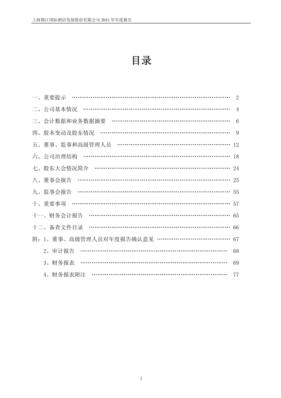 600754_2011_锦江股份_2011年年度报告_2012-03-28.pdf_第2页