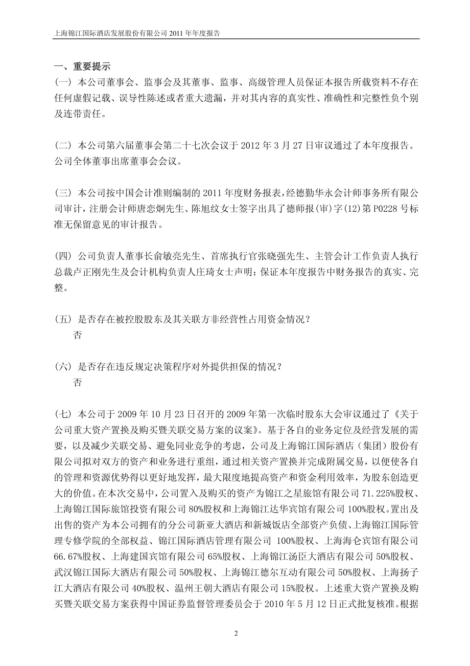 600754_2011_锦江股份_2011年年度报告_2012-03-28.pdf_第3页