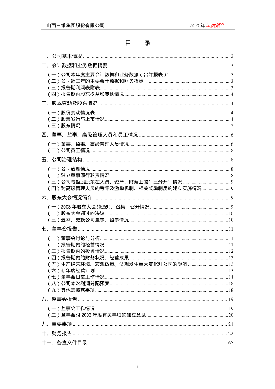 000755_2003_山西路桥_山西三维2003年年度报告_2004-03-22.pdf_第3页