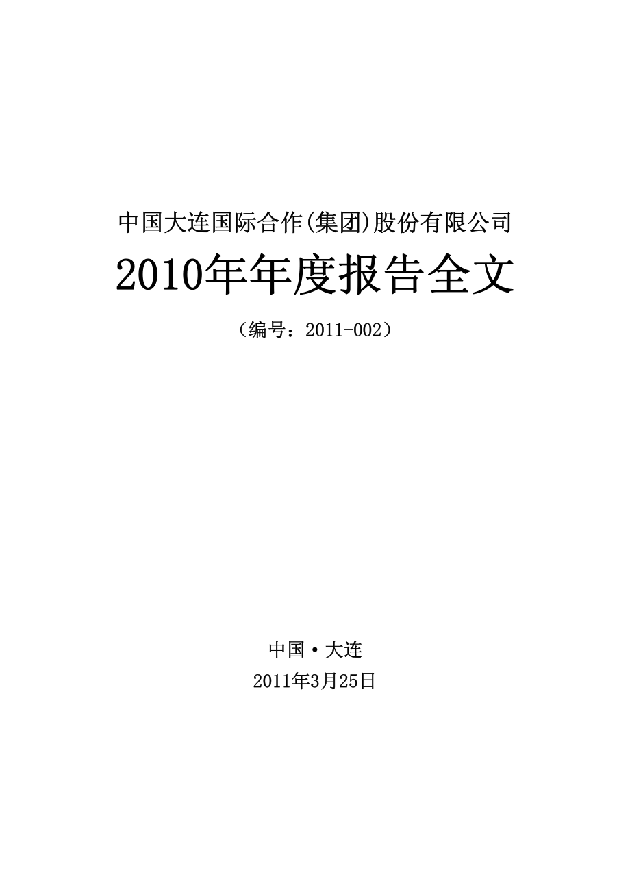 000881_2010_大连国际_2010年年度报告_2011-03-24.pdf_第1页