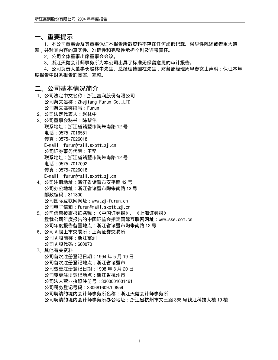 600070_2004_浙江富润_浙江富润2004年年度报告_2005-04-08.pdf_第3页