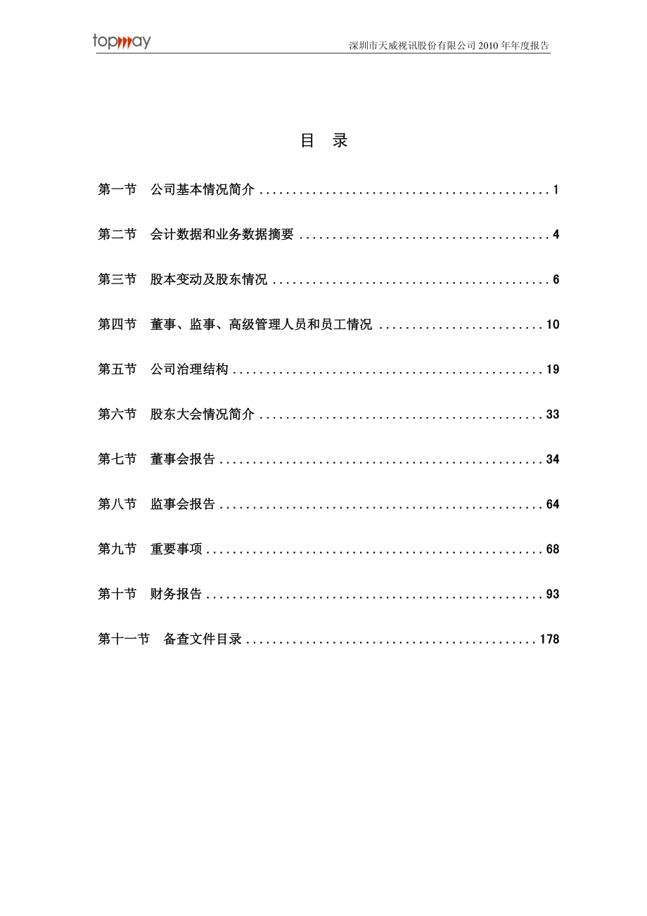 002238_2010_天威视讯_2010年年度报告_2011-03-30.pdf_第3页