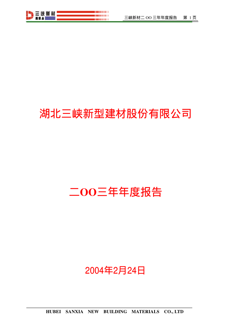 600293_2003_三峡新材_三峡新材2003年年度报告_2004-02-25.pdf_第1页