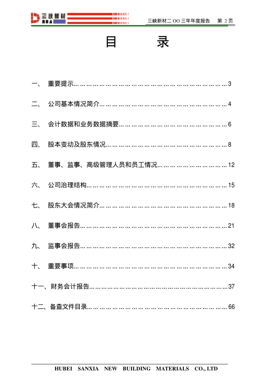 600293_2003_三峡新材_三峡新材2003年年度报告_2004-02-25.pdf_第2页