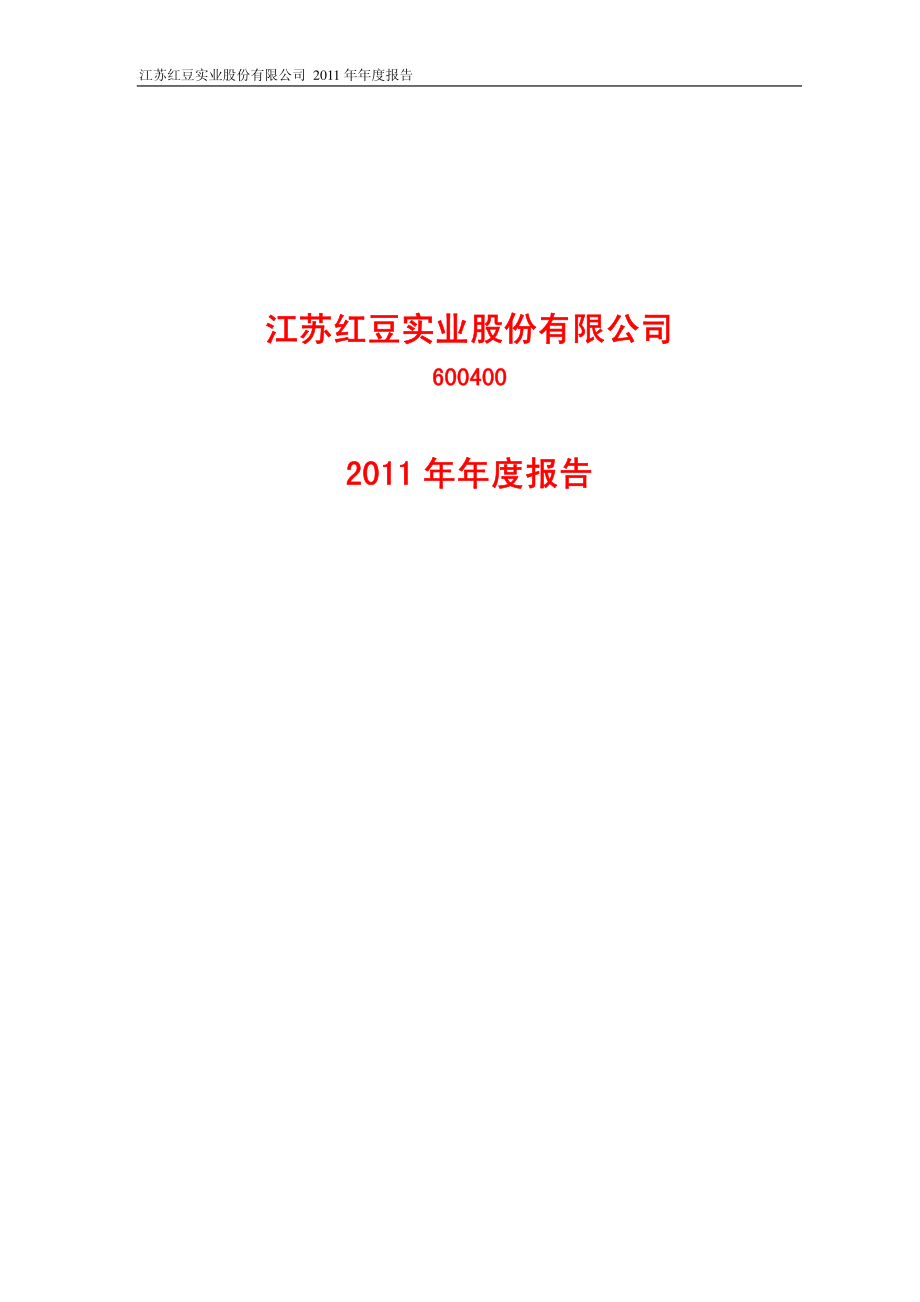 600400_2011_红豆股份_2011年年度报告_2012-03-09.pdf_第1页