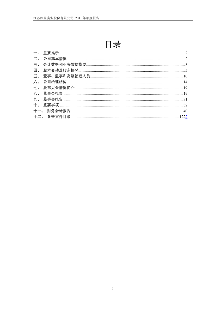 600400_2011_红豆股份_2011年年度报告_2012-03-09.pdf_第2页