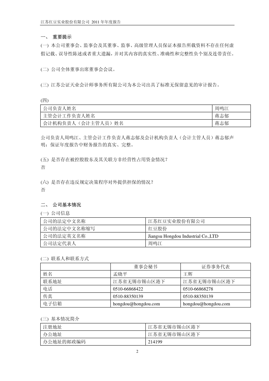 600400_2011_红豆股份_2011年年度报告_2012-03-09.pdf_第3页