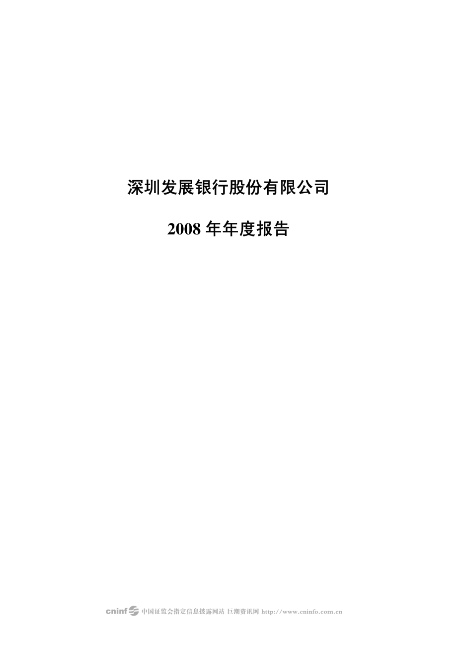 000001_2008_深发展A_2008年年度报告_2009-03-19.pdf_第1页