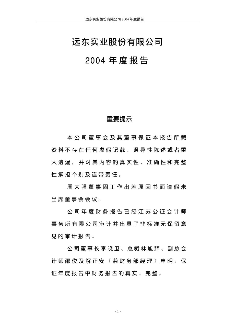 000681_2004_视觉中国_远东股份2004年年度报告_2005-04-18.pdf_第1页